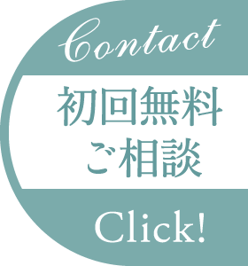 Contact 初回無料ご相談 Click!