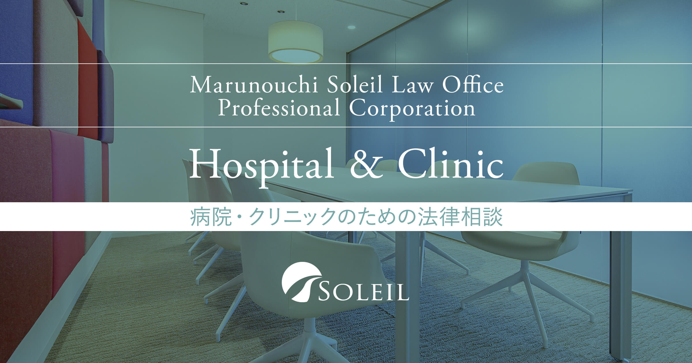 病院の経営 | 弁護士による病院・クリニックのための法律相談｜丸の内
